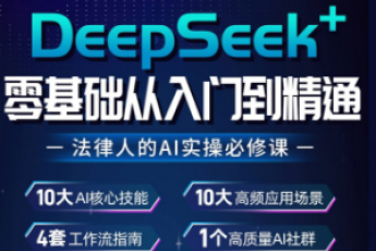 【团购专享】DeepSeek+零基础从入门到精通训练营报名链接-Xana