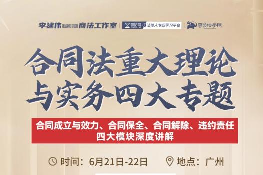 【会员专享】李建伟--合同纠纷解决的重大理论与实务四大专题 报名链接-Harlan