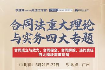 【会员专享】李建伟--合同纠纷解决的重大理论与实务四大专题 报名链接-Harlan