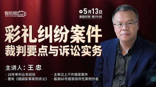 【直播回看】王忠：彩礼纠纷案件裁判要点与诉讼实务