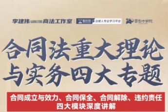【三人团购专享】李建伟--合同法重大理论与实务四大专题报名链接- EVE
