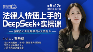 【直播回看】贾丹旎：法律人快速上手的DeepSeek+实操课