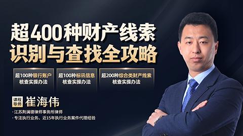 崔海伟：超400种财产线索识别与查找全攻略
