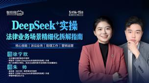 【直播回看】徐宁欣、朱帅：DeepSeek+实操法律业务场景精细化拆解指南
