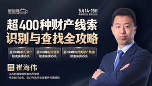 【两天免费直播】崔海伟：超400种财产线索识别与查找全攻略