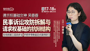 【两天免费课程】吴香香：民事诉讼攻防拆解与请求权基础的抗辩结构