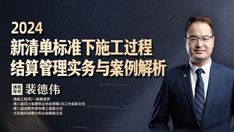 裴德伟：新标准下建设工程变更索赔实操宝典