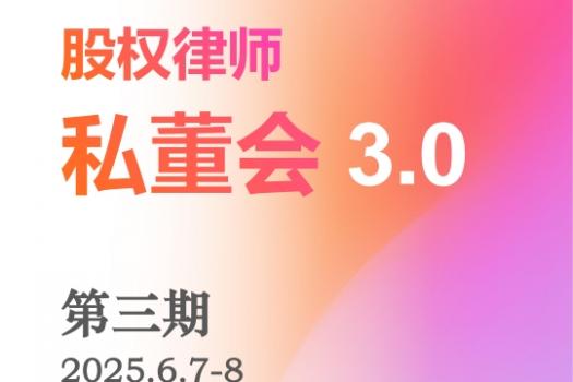 【年卡特批专享】贾锐老师股权私董会报名链接-Dale