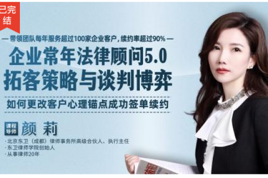 颜莉：企业常年法律顾问5.0——拓客策略与谈判博弈-Ruby