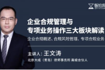 王文涛：企业合规管理与专项业务操作三大板块-Aria