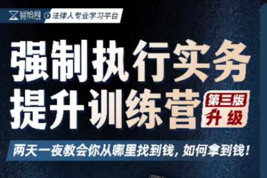 【会员专享】强制执行实务提升训练营报名链接—Abby 
