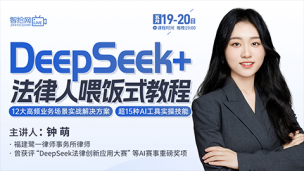【直播回看】钟萌：DeepSeek+法律人喂饭式教程