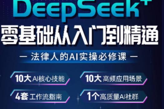 【团购专享】法律人工作场景的Deepseek实操落地课报名链接-Abby