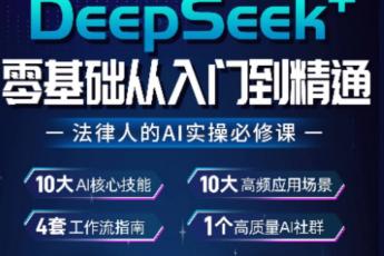 【线上专享】法律人工作场景的Deepseek实操落地课报名链接-Abby