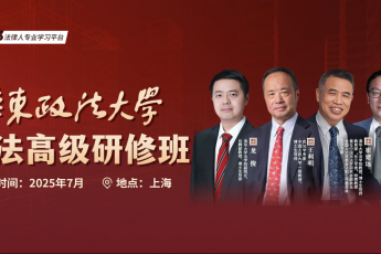 【会员专享】华东政法大学民法高级研修班报名链接-Xana