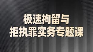 极速拘留与拒执罪实务专题课