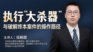 伍毅超：执行“大杀器”与破解终本案件的操作路径