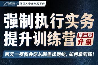 【团购专享】李军强制执行实务提升训练营-Eric