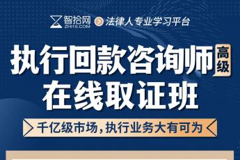 【团购专享】执行回款咨询师取证班报名链接-Ruby