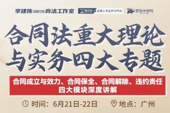 【会员专享】李建伟--合同法重大理论与实务四大专题2人报名链接- Ella