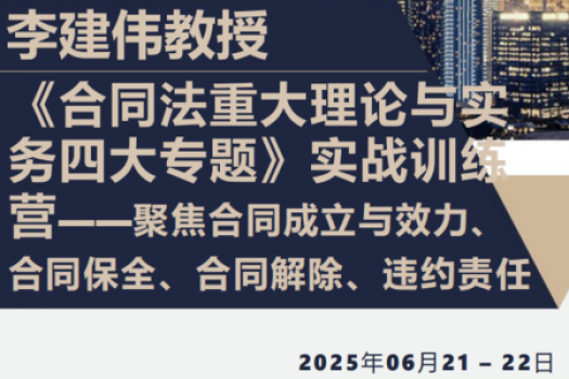 合同法重大理论与实务四大专题报名链接-智拾网Sam