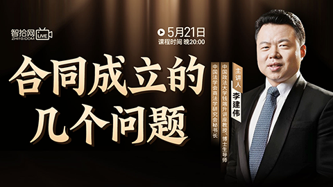 【免费直播】李建伟：合同成立的几个问题