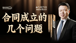 【免费直播】李建伟：合同成立的几个问题