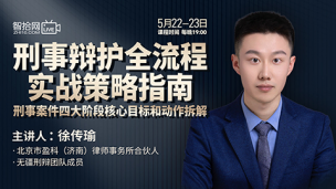 【两天免费直播】徐传瑜：刑事辩护全流程实战策略指南