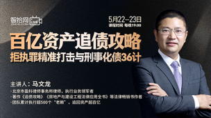 【两天免费直播】马文龙：百亿资产追债攻略——拒执罪精准打击与刑事化债36计