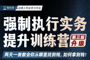 【会员专享】李军强制执行实务提升训练营-Harlan