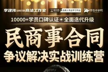 【VIP专享】李建伟--合同法重大理论与实务四大专题报名链接-Eddy
