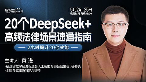 【两天免费直播】黄进：20个DeepSeek+高频法律场景速通指南