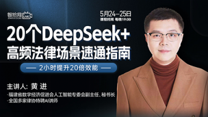 【两天免费直播】黄进：20个DeepSeek+高频法律场景速通指南