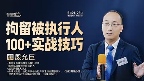 【两天免费直播】殷允臣：拘留被执行人100+实战技巧