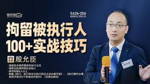 【两天免费直播】殷允臣：拘留被执行人100+实战技巧