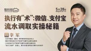 【免费直播】李军：执行有“术”——微信、支付宝流水调取实操秘籍