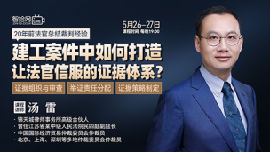 【两天免费课程】汤雷：建工案件中如何打造让法官信服的证据体系?
