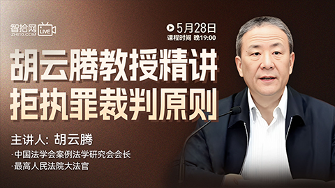 【直播回看】胡云腾教授精讲拒执罪裁判原则