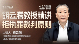 【免费直播】胡云腾教授精讲拒执罪裁判原则