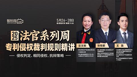 【三天免费课程】法官系列周：专利侵权裁判规则精讲