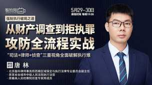【两天免费直播】唐林：从财产调查到拒执罪攻防全流程实战