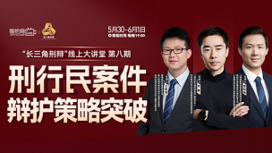 【三天免费直播】长三角刑辩：刑行民案件辩护策略突破