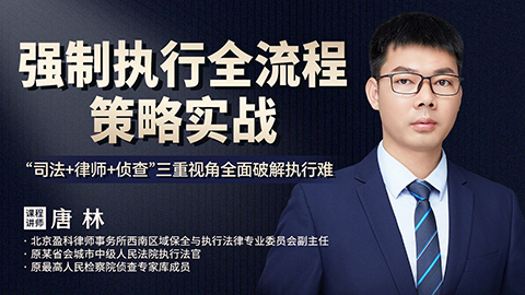 唐林：强制执行全流程策略实战