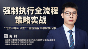 唐林：强制执行全流程策略实战