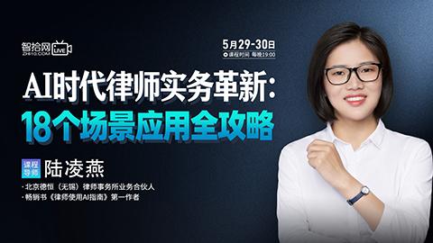 【两天免费直播】陆凌燕：AI时代律师实务革新——18个场景应用全攻略