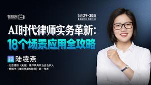 【两天免费直播】陆凌燕：AI时代律师实务革新——18个场景应用全攻略