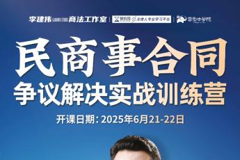 合同法重大理论与实务四大专题报名链接-智拾网Moon