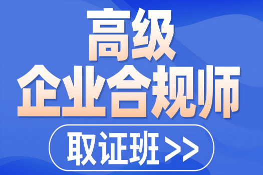 高级企业合规师取证报名链接