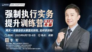 强制执行实务提升训练营
