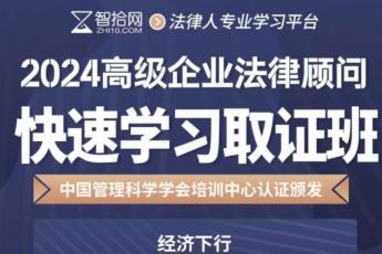 （活动专享）高级企业法律顾问报名链接–Abby